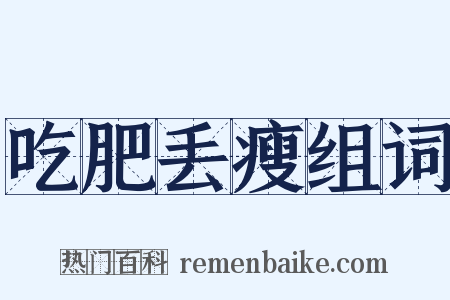 吃肥丢瘦组词是什么意思的图片